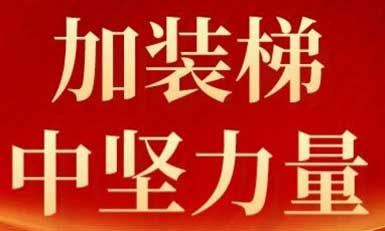 南宫NG28电梯，长沙加装梯市场中坚力量！