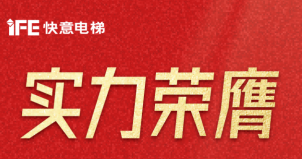 喜报 | 南宫NG28电梯荣登广东省造作业500强，彰显品牌实力