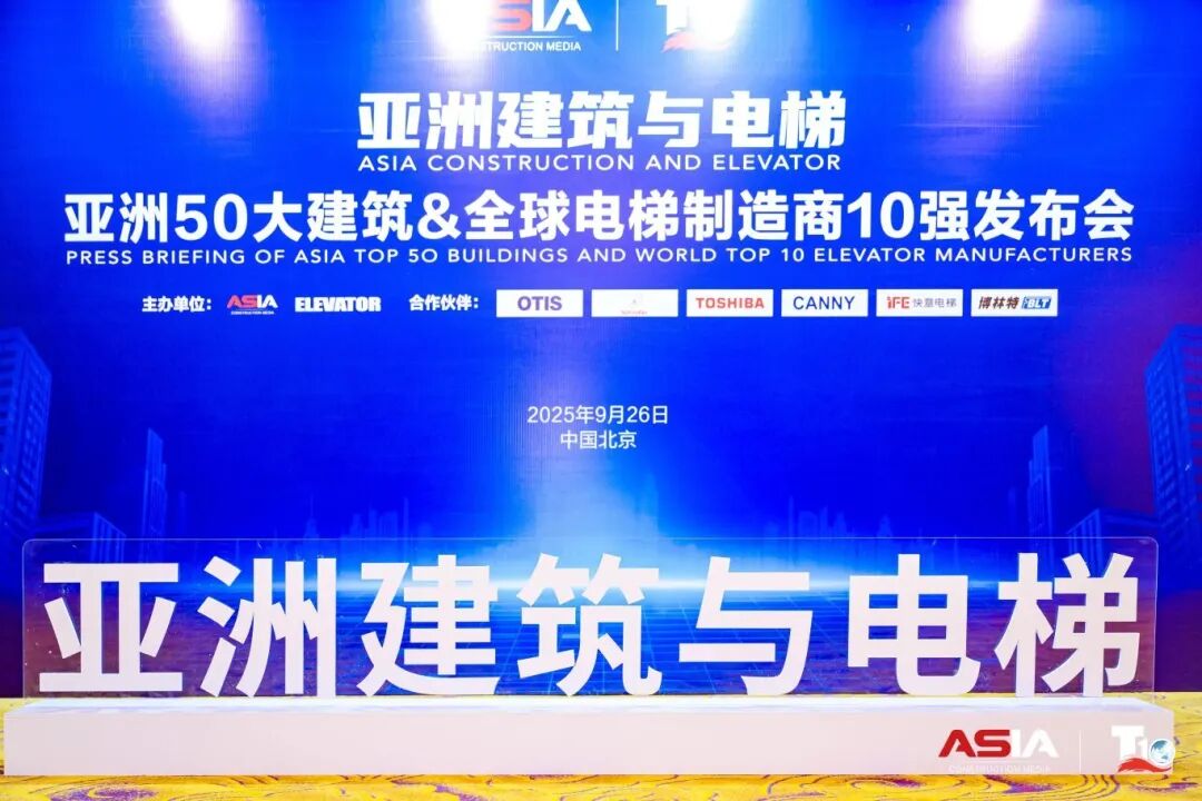 南宫NG28电梯荣膺“亚洲50大构筑经典案例”，蝉联“中国电梯10强”